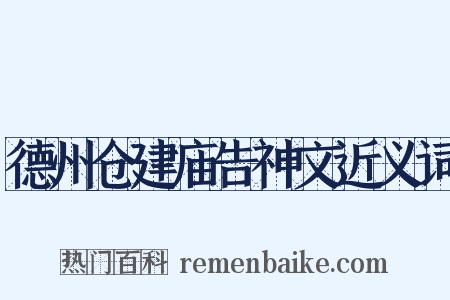 德州仓建庙告神文近义词是什么意思的图片